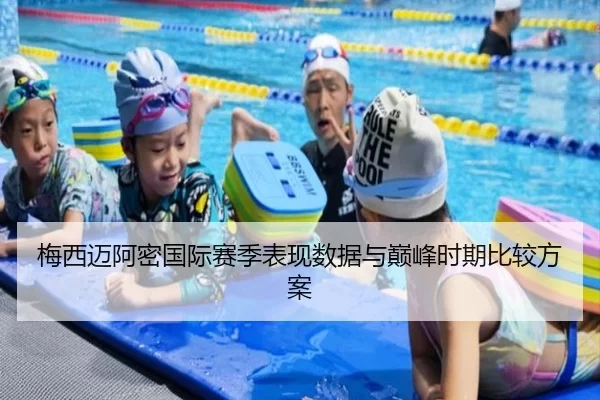 梅西迈阿密国际赛季表现数据与巅峰时期比较方案