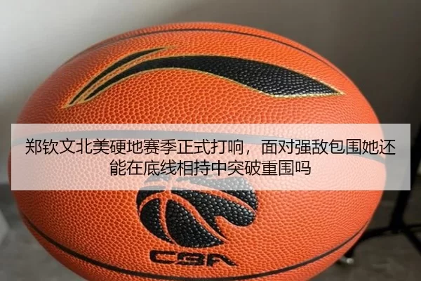 郑钦文北美硬地赛季正式打响，面对强敌包围她还能在底线相持中突破重围吗