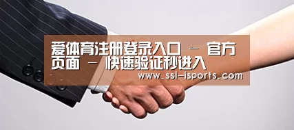 关于爱体育登录